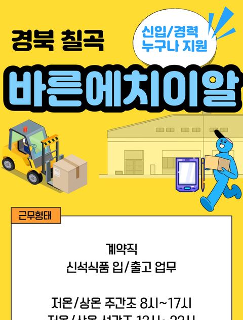 바른에이치알 칠곡 채용 공고