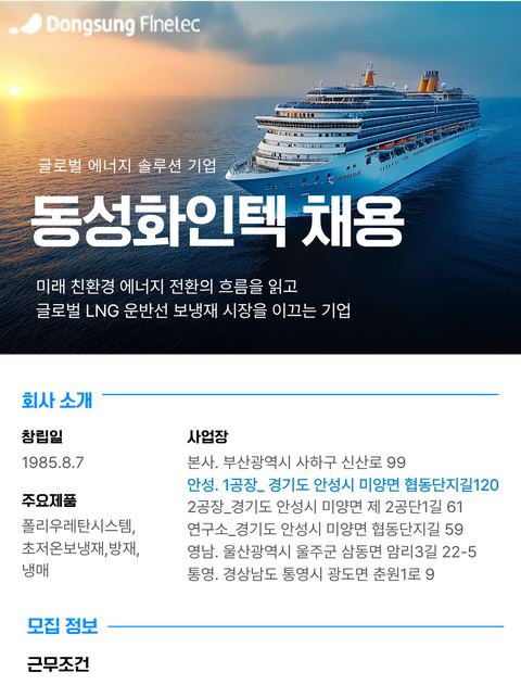 동성화인텍 제조파트 채용 공고