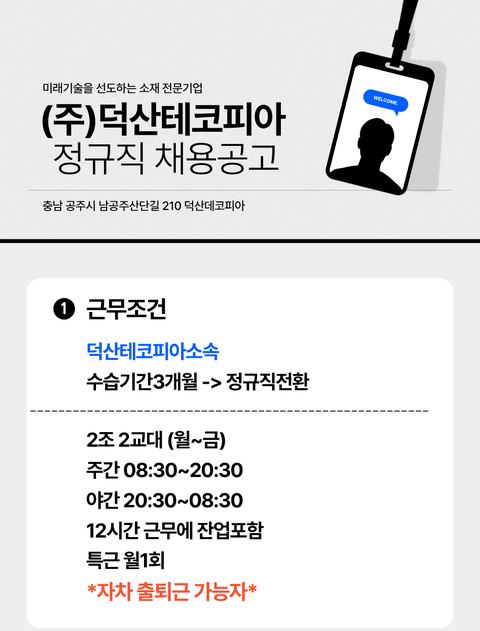 덕산테코피아 정규직 채용 공고