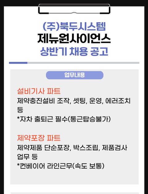 북두시스템 제뉴원사이언스 채용 공고