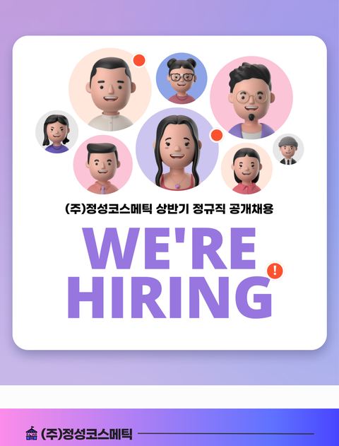 정성코스메틱 정규직 공개채용 공고