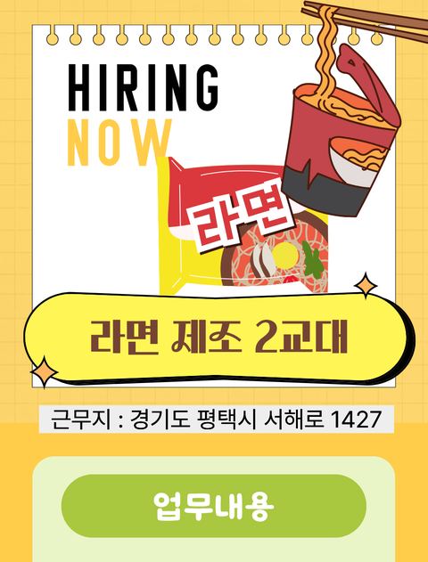 오뚜기라면 제조 채용 공고