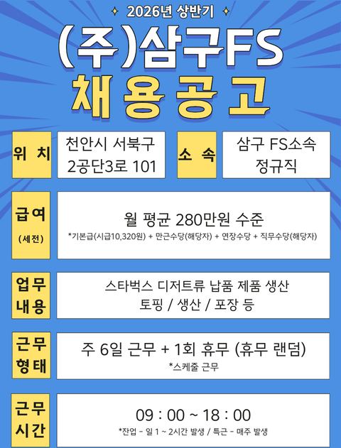 삼구FS 신세계푸드 채용 공고