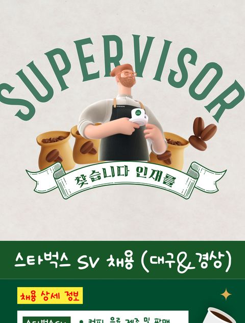 스타벅스 SV 채용 공고