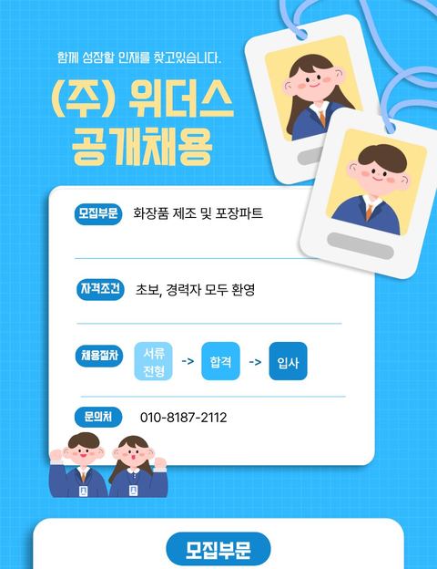위더스 공개채용 공고