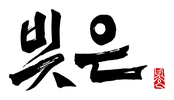 빚은